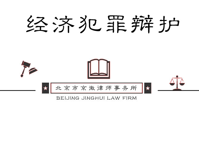 经济犯罪刑事辩护