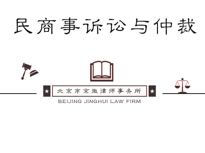 民商事诉讼与仲裁业务