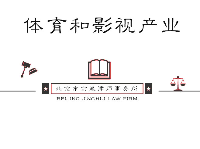 体育和影视产业法律事务
