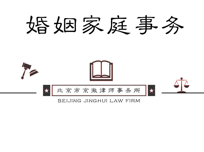 婚姻家庭法律事务
