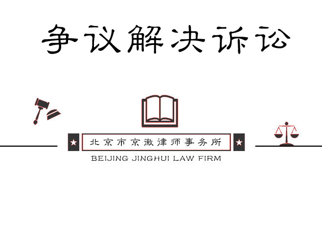 争议解决诉讼