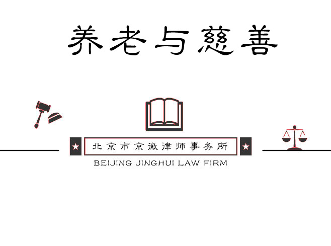 养老与慈善业务