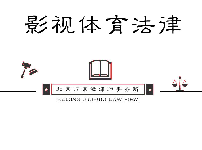 影视体育法律事务