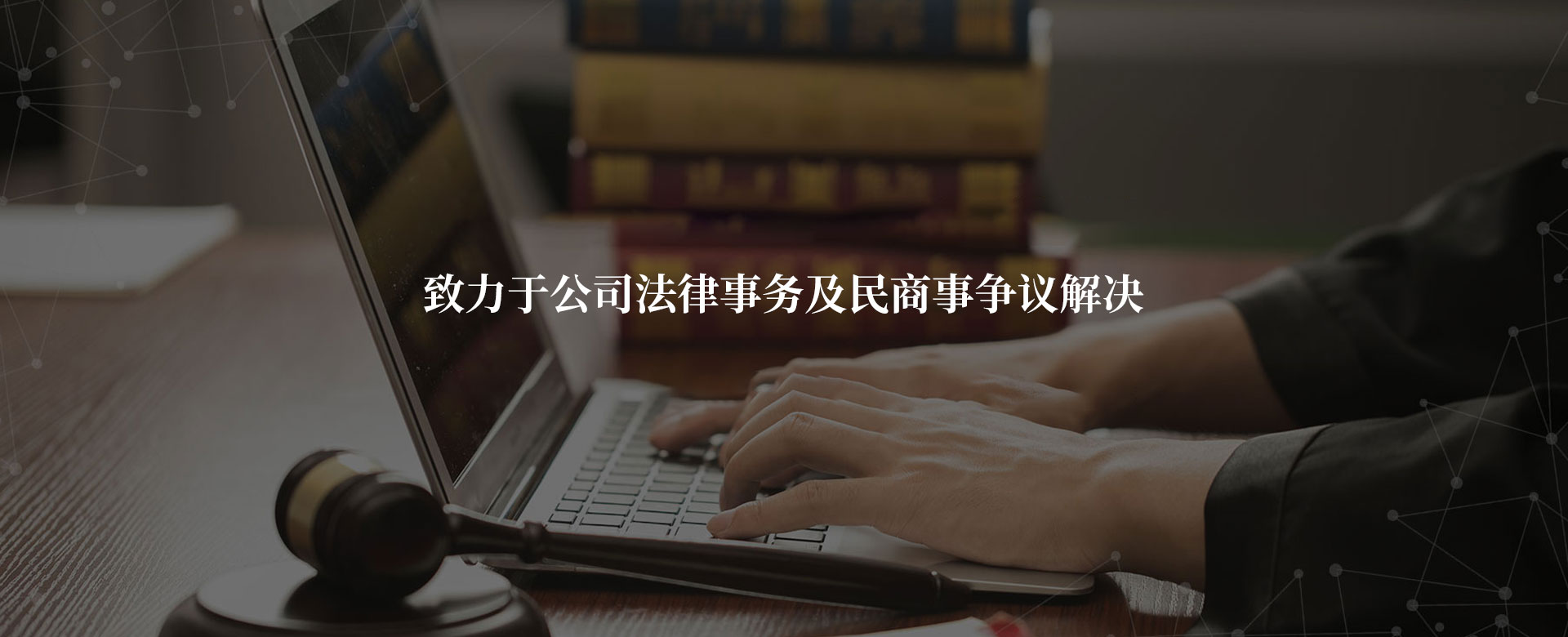 北京市京徽律师事务所-致力于企业法律顾问、非诉业务及争议解决业务